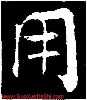 用,張即之,書法字典